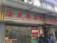 -徐建萍汤包(热河南路店)