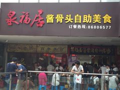-泉福居酱骨头自助广场(南大街商业步行街店)