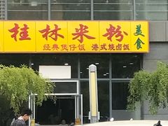 -顶香阁桂林米粉·柳州螺蛳粉(上地店)