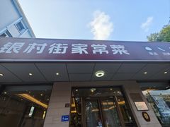 -银村街家常菜·早点·粥饼(北线阁店)