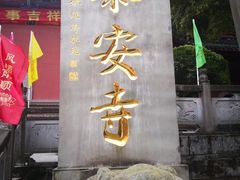 -泰山风景名胜区-普照寺