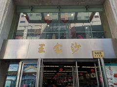 门面-王家沙点心店(南京西路总店)
