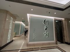 -狮王府淮扬菜(新街口友谊店)