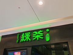 -绿茶餐厅(天津天河城店)
