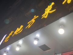 门面-老地方烤肉(东岗路店)