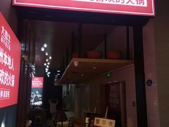 门面-大喜牛鲜牛肉火锅(营迹路店)