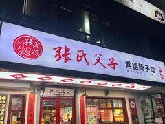 -张氏父子常德肠子馆(贺龙店)
