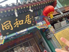 -同和居(什刹海店)