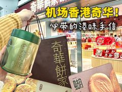 -奇华饼家(香港国际机场T1店)