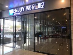 -欢乐口腔(望京分院)