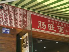 -黔肠旺面馆(八鸽岩店)