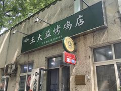 -大益烤鸡