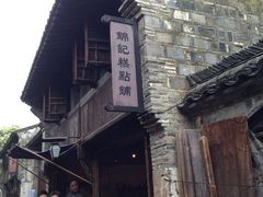门面-锦记糕点铺