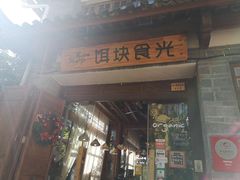 门面-饵块食光·云南有机手作饵块