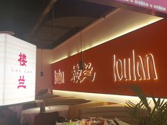-楼兰新疆菜(江宁万达店)