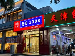 -晋B2008刀削面(小南庄店)