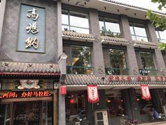 门面-高玛纳驴肉火烧(河间总店)