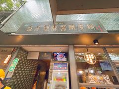 -清真盛志望麻酱酿皮·非遗老字号