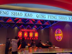 -庆峰龙虾烧烤(合肥一店)