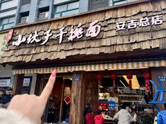 -梅溪·小伙子干挑面(安吉总店)
