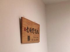 -老谢野馄饨(延安路店)