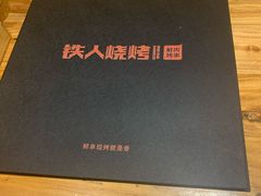 -铁人烧烤(北京店)