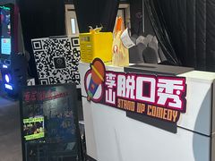 -喜剧部落脱口秀(三里屯工体店)