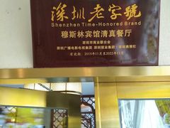 -河州宾馆清真餐厅(文锦南路店)