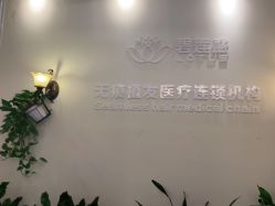 -碧莲盛·不剃发植发