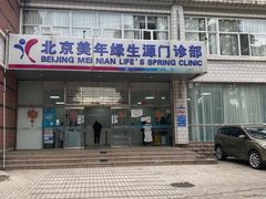 -美年大健康体检中心(西直门分院)
