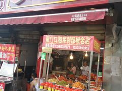 门面-南门口湘军剁辣椒老店(老长沙第一品牌店)