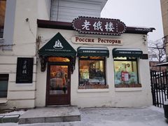 -老俄楼西餐厅(邮政街店)