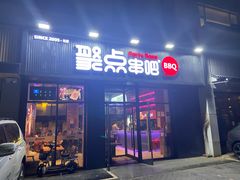 门面-聚点串吧·北京烧烤(海淀黄庄店)