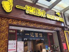 门面-一记面馆(易发店)