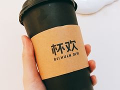 -杯欢制茶(三里屯店)