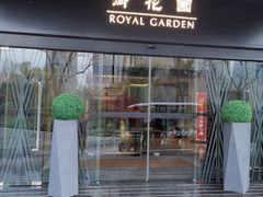 -御花园·粤菜·海鲜火锅(中山公园店)