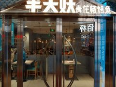 门面-半天妖烤鱼(中山路店)