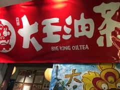 门面-大王油茶(磁器口店)