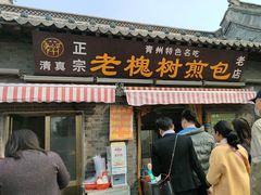 -老槐树煎包