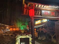 -林间山庄
