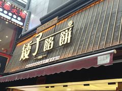 -矮子馅饼(大成路店)