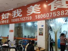 门面-如我美食(达道社区店)