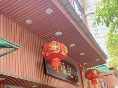 门面-西关刘福记(文德路店)