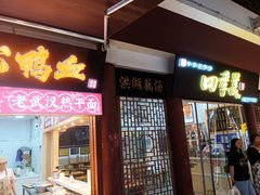 -四季美汤包(户部巷店)