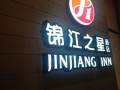 -锦江之星品尚(杭州西湖大道南宋御街店)