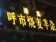 -呼市烧麦羊杂(幸福路店)