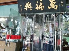 门面-万福兴(齐门路店)