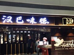 门面-汉巴味德(大悦城店)