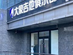 -大象音乐·吉他·架子鼓·声乐(双井店)