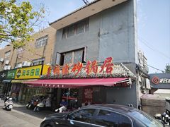 -多福临砂锅居(苏堤北路店)